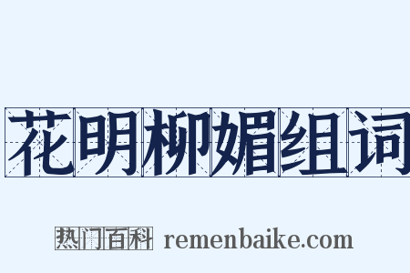 花明柳媚组词是什么意思的图片